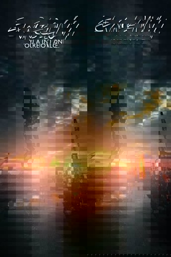 ヱヴァンゲリヲン新劇場版：序