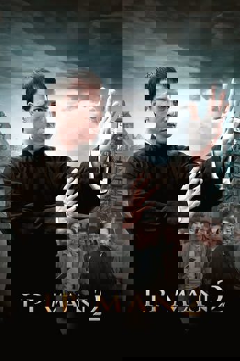 葉問2
