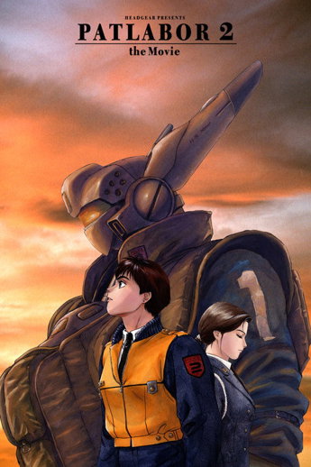 機動警察パトレイバー 2 the Movie