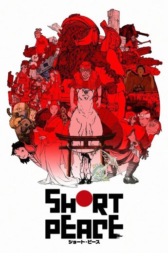 ショート・ピース